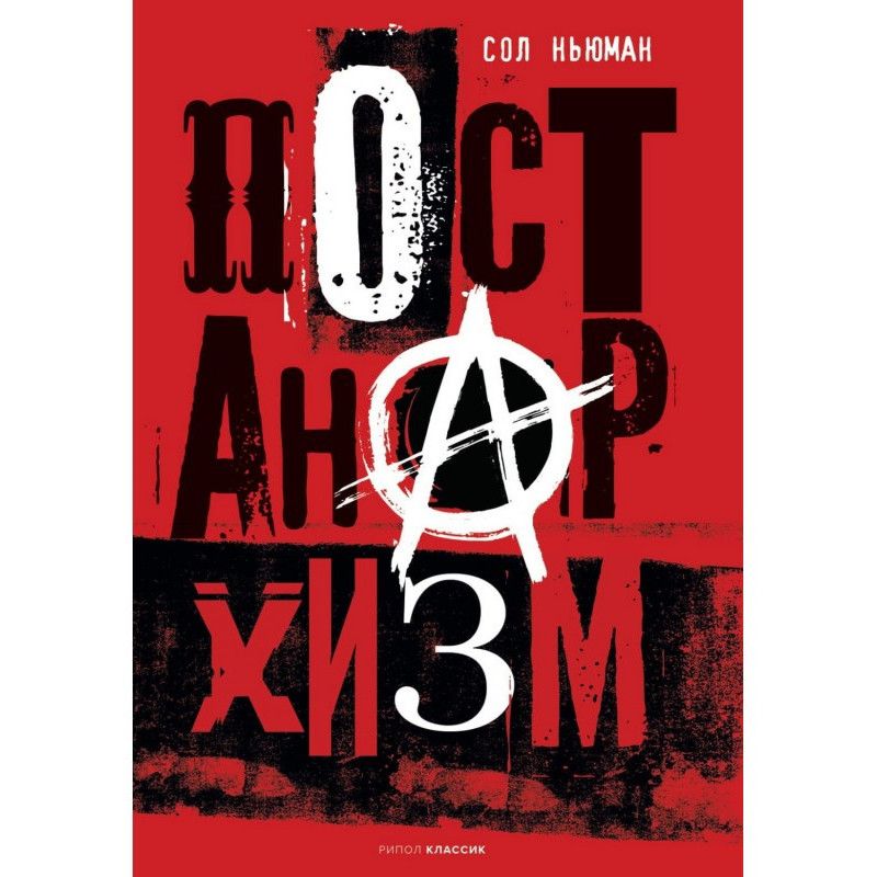 Постанархізм