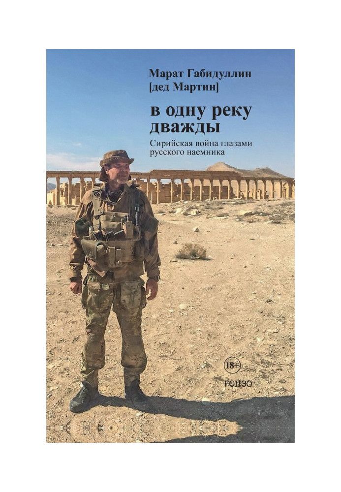 In the same river twice. Syrian war through the eyes of a Russian mercenary