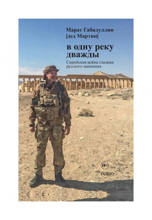 In the same river twice. Syrian war through the eyes of a Russian mercenary