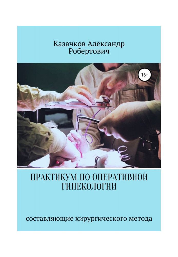 Workshop on operative gynecology. Components of the surgical method