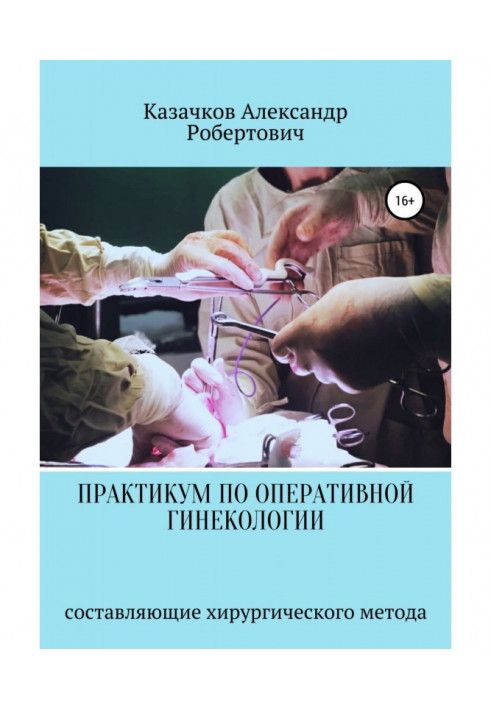 Практикум по оперативной гинекологии. Составляющие хирургического метода