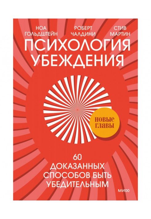 Психологія переконання. 60 доведених способів бути переконливим