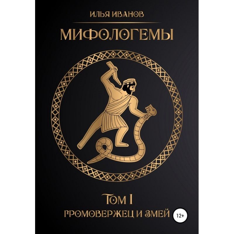 Мифологемы. Том 1....