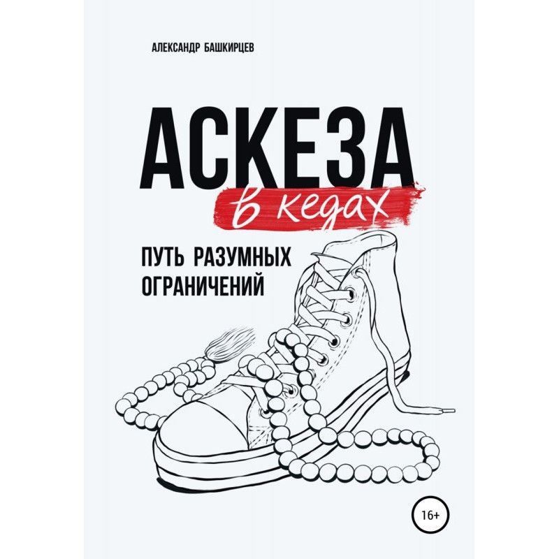 Аскеза у кедах: шлях...