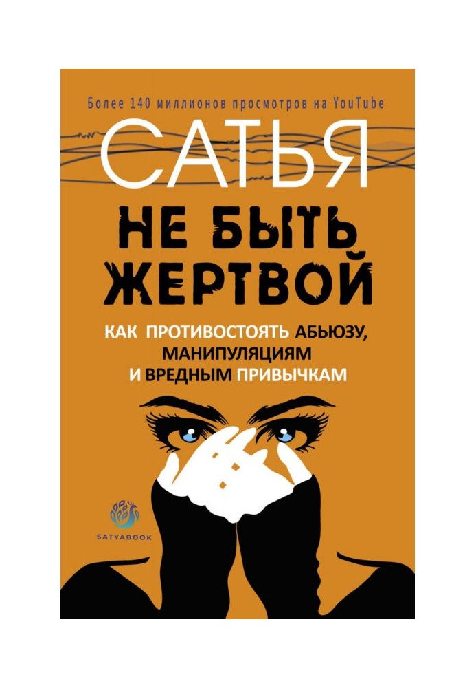 Не бути жертвою. Як протистояти аб'юзу, маніпуляціям та шкідливим звичкам