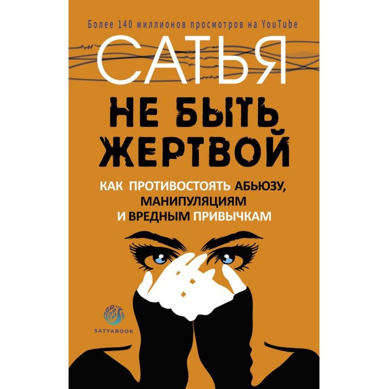 Не быть жертвой. Как...