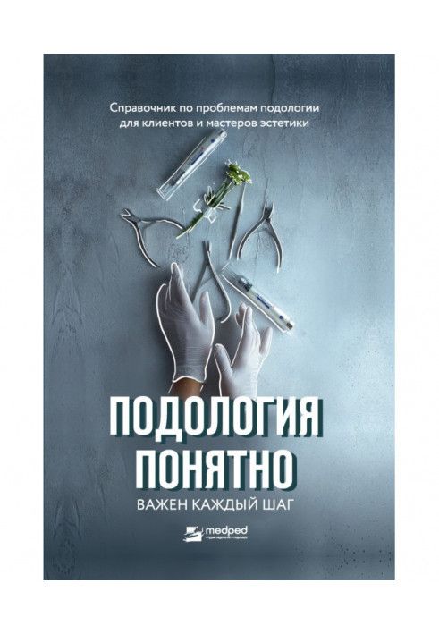 Подологія зрозуміла. Важливим є кожен крок. Довідник з проблем подології для клієнтів та майстрів естетики