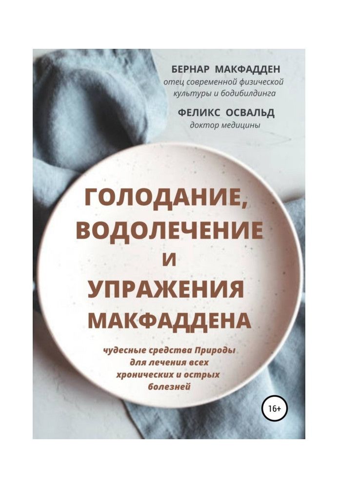 Голодування, водолікування та вправи Макфаддена