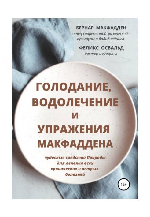 Голодування, водолікування та вправи Макфаддена