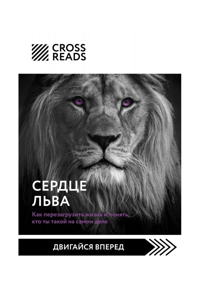 Саммарі книги «Серце Лева. Як перезавантажити життя та зрозуміти, хто ти такий насправді»