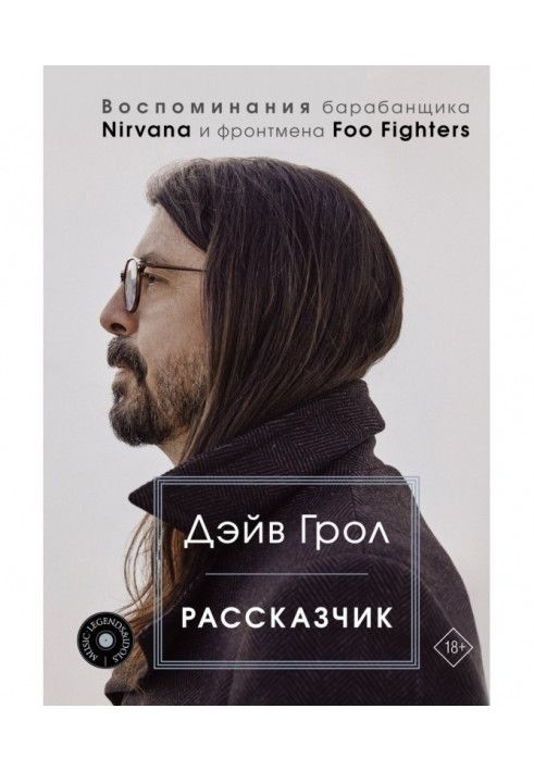 Оповідач. Спогади барабанщика Nirvana та фронтмена Foo Fighters