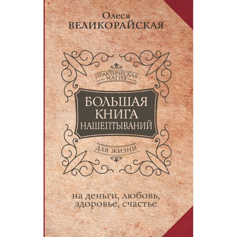 Большая книга нашептываний...