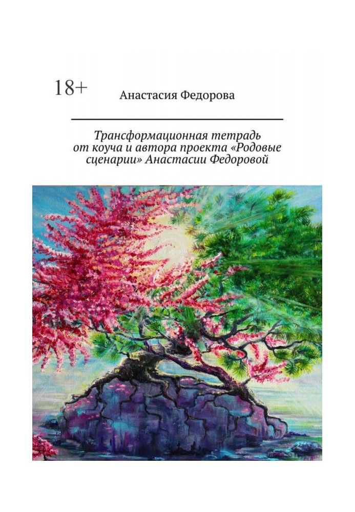 Трансформаційний зошит від коуча та автора проекту «Родові сценарії» Анастасії Федорової. Практичний посібник