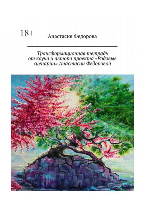 Трансформаційний зошит від коуча та автора проекту «Родові сценарії» Анастасії Федорової. Практичний посібник