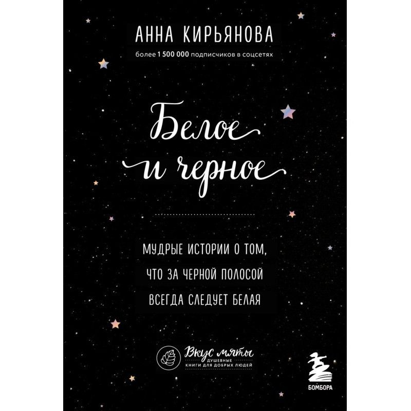 Біле та чорне. Мудрі...