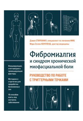 Фибромиалгия и хроническая миофасциальная боль