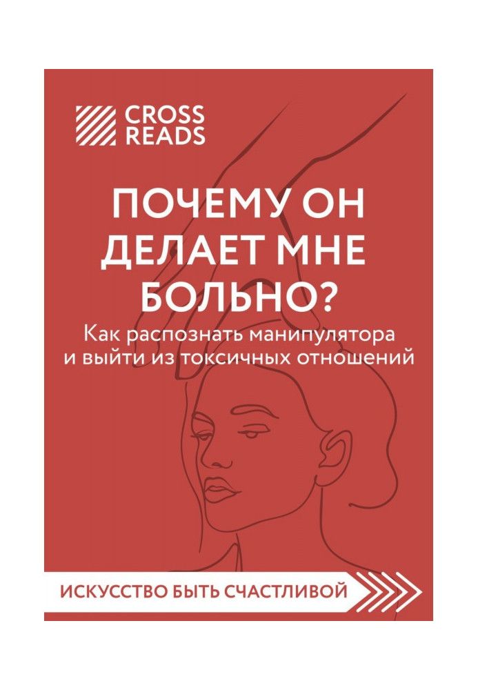 Саммарі книги «Чому він робить мені боляче? Як розпізнати маніпулятори та вийти з токсичних відносин»