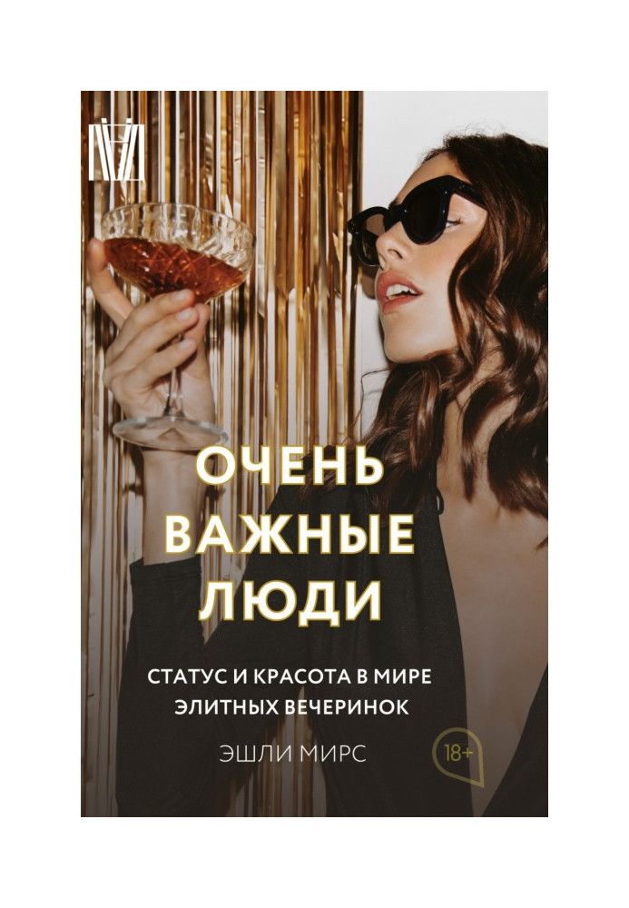 Очень важные люди. Статус и красота в мире элитных вечеринок