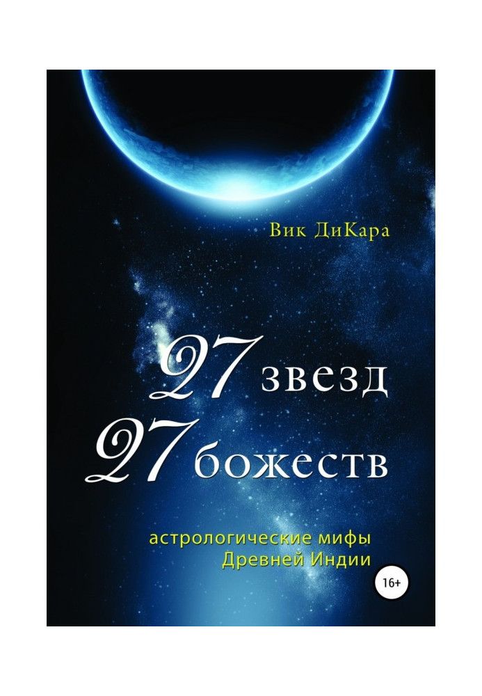 27 звезд, 27 божеств: астрологические мифы Древней Индии