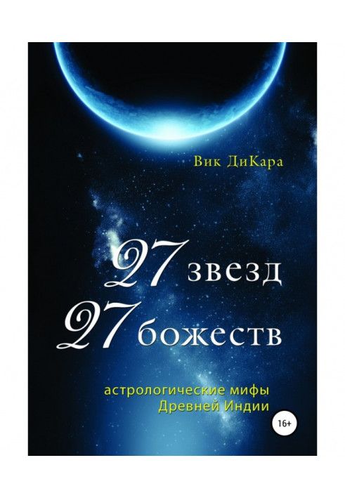 27 звезд, 27 божеств: астрологические мифы Древней Индии