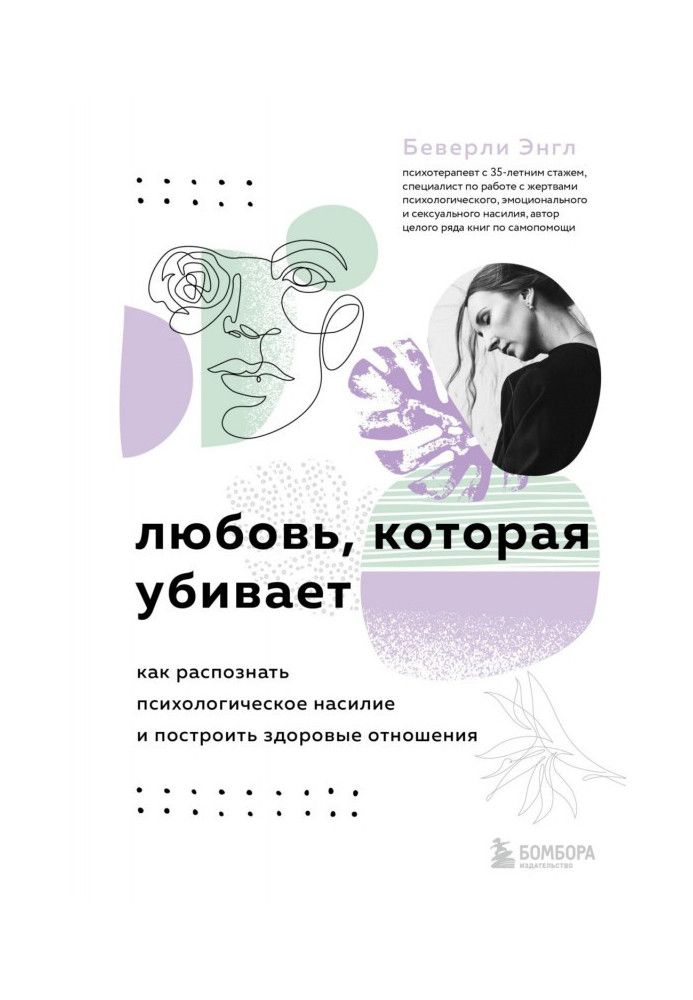 Любовь, которая убивает. Как распознать психологическое насилие и построить здоровые отношения