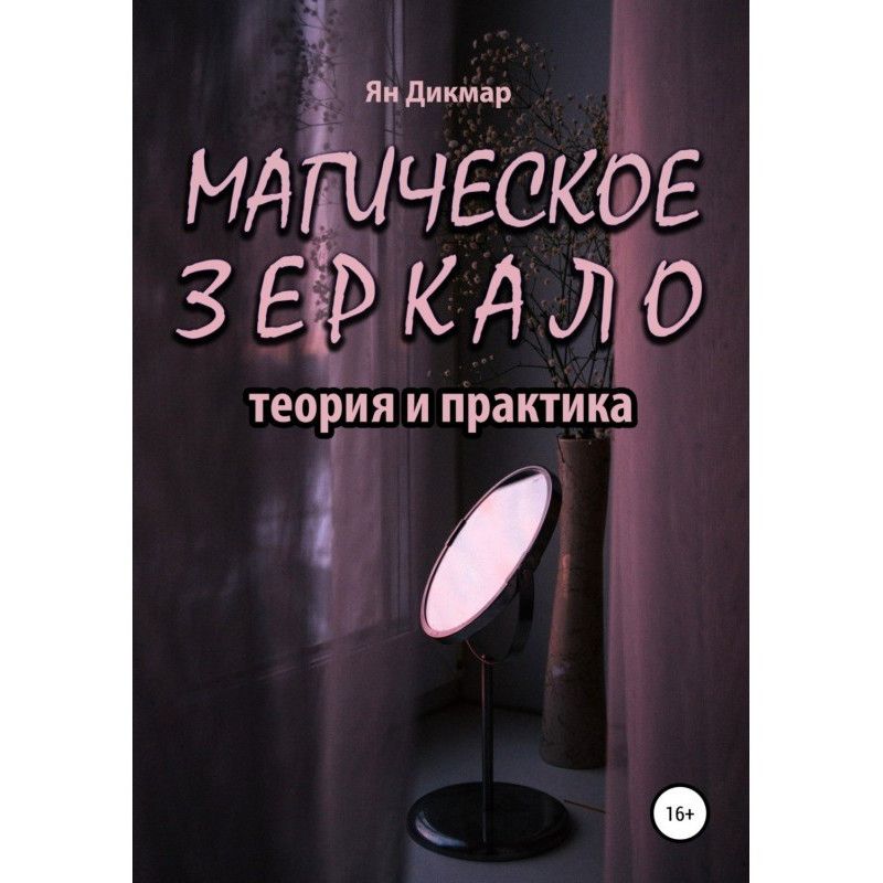 Магическое зеркало: теория...