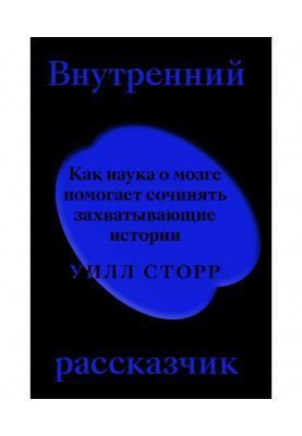 Внутренний рассказчик. Как наука о мозге помогает сочинять захватывающие истории