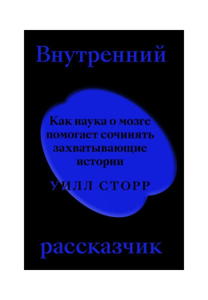 Внутренний рассказчик. Как наука о мозге помогает сочинять захватывающие истории