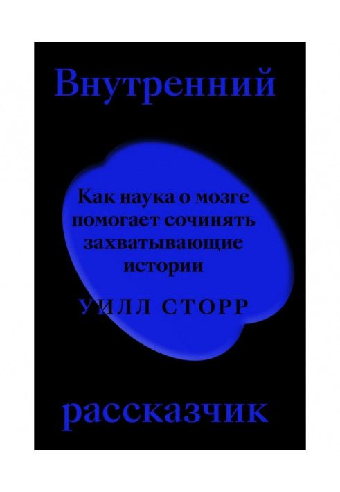 Внутренний рассказчик. Как наука о мозге помогает сочинять захватывающие истории