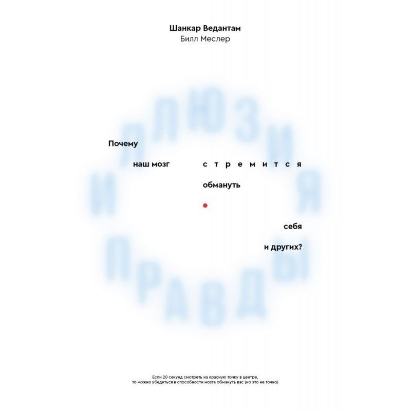 Ілюзія правди. Чому наш...