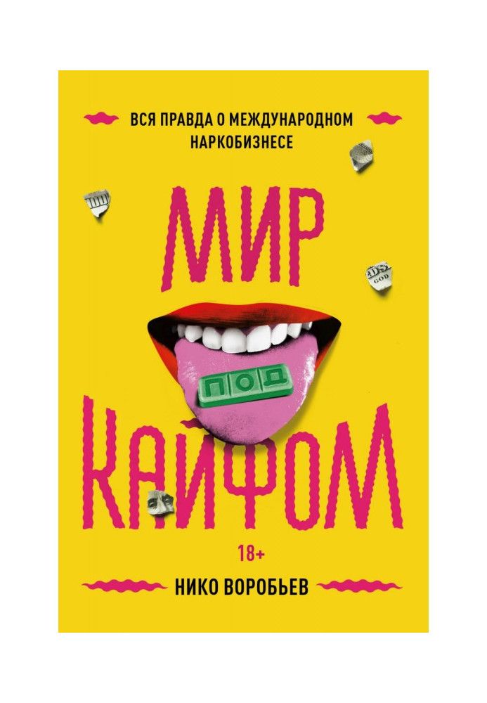 Світ під кайфом. Вся правда про міжнародний наркобізнес