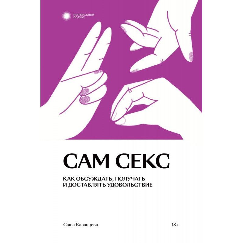 Сам секс. Як обговорювати,...