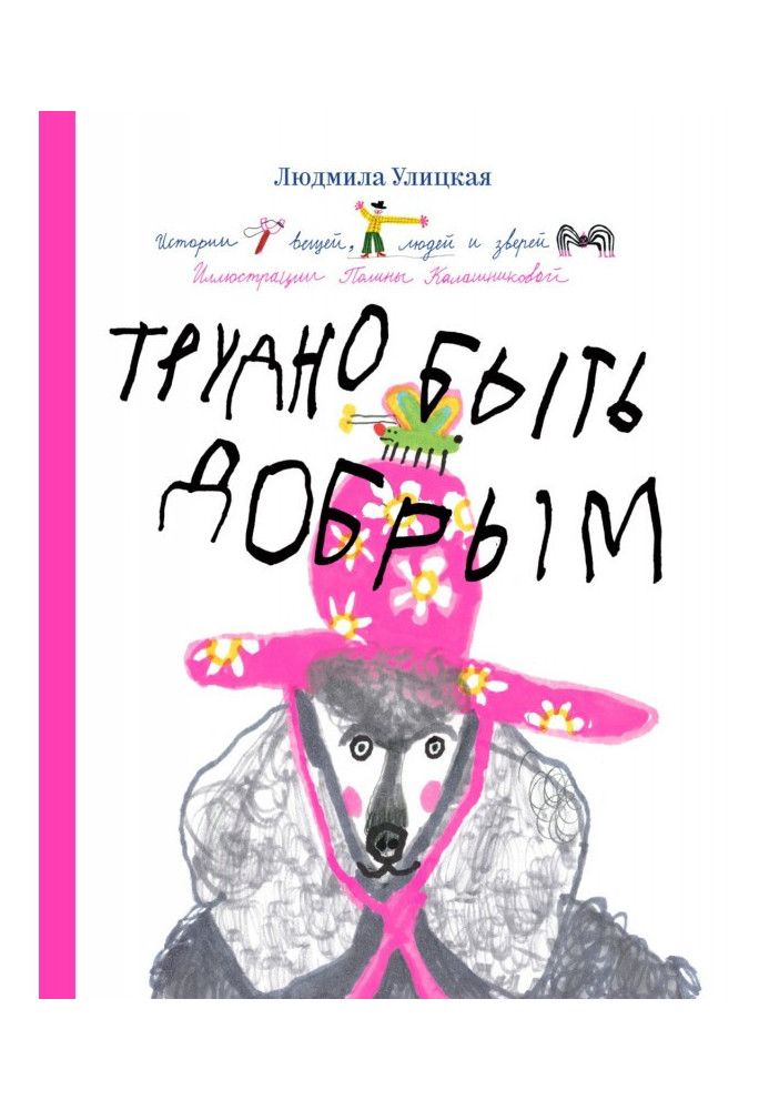 Важко бути добрим. Історії речей, людей та звірів