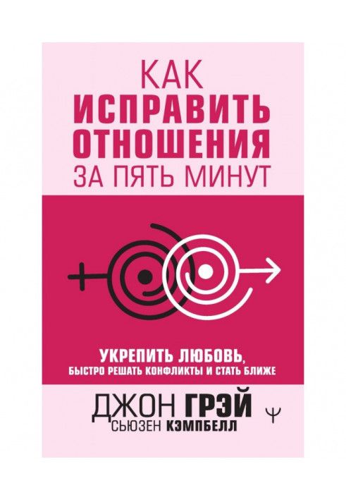 Як виправити стосунки за п'ять хвилин. Зміцнити кохання, швидко вирішувати конфлікти та стати ближче