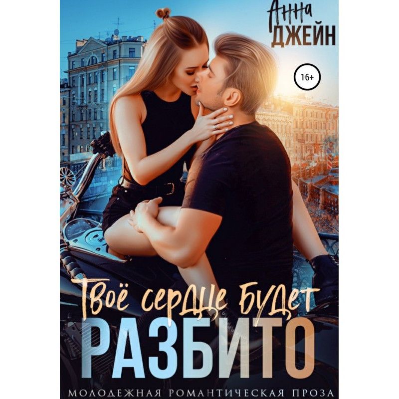 Твое сердце будет разбито