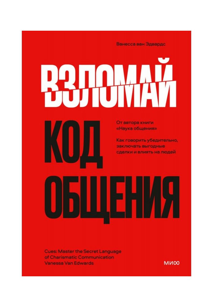 Зламай код спілкування. Як говорити переконливо, укладати вигідні угоди та впливати на людей