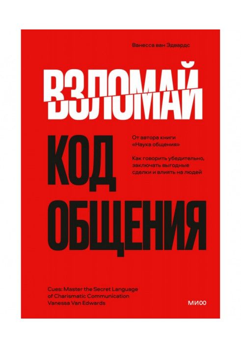 Зламай код спілкування. Як говорити переконливо, укладати вигідні угоди та впливати на людей