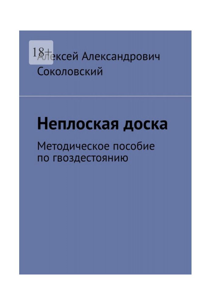 Неплоская доска. Методическое пособие по гвоздестоянию