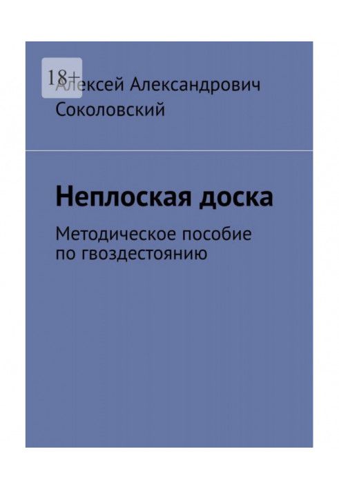 Неплоская доска. Методическое пособие по гвоздестоянию