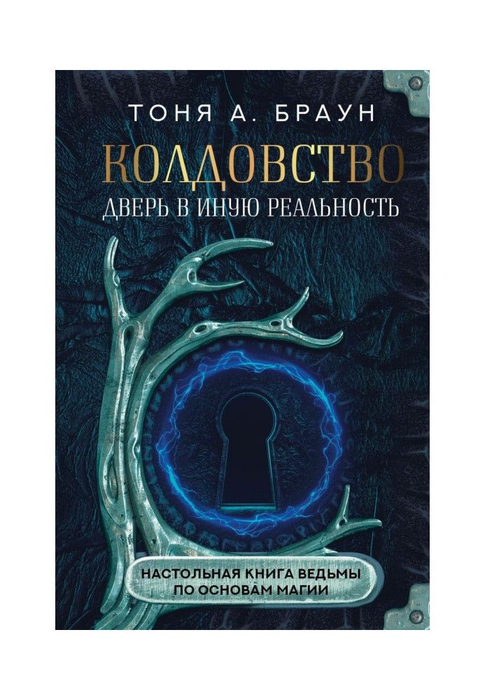 Чаклунство: двері в іншу реальність. Настільна книга відьми з основ магії