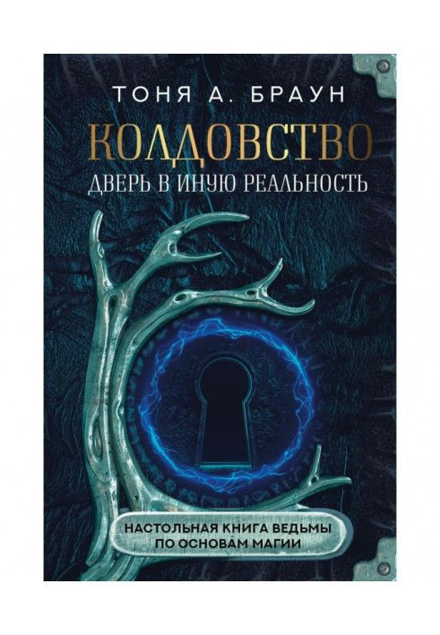 Чаклунство: двері в іншу реальність. Настільна книга відьми з основ магії