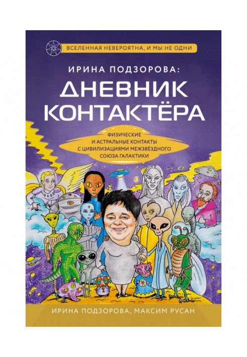 Ірина Подзорова: щоденник контактера. Фізичні та астральні контакти з цивілізаціями Міжзоряного Союзу галактики