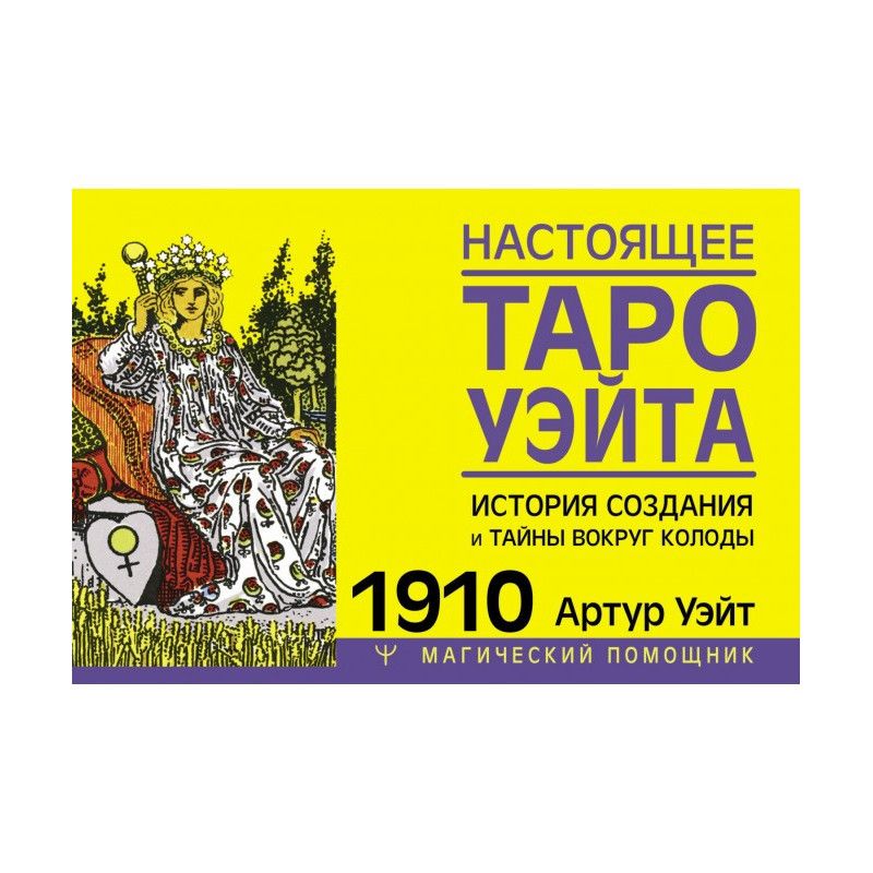 Настоящее Таро Уэйта 1910....