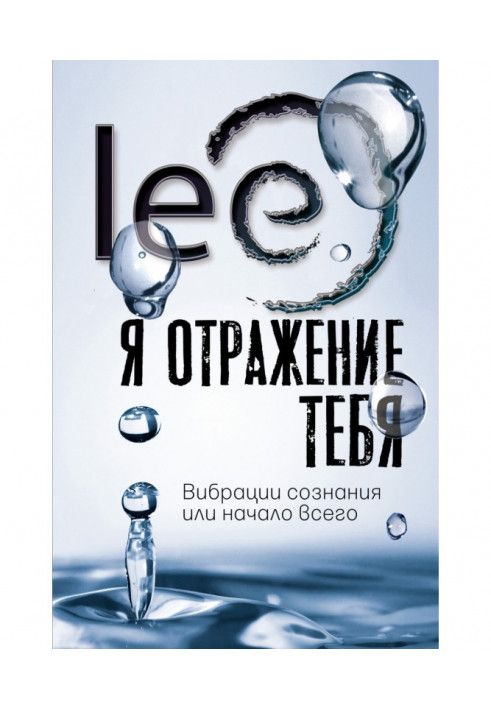 Я отражение тебя. Вибрации сознания или начало всего