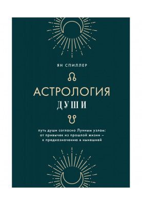 Астрология души