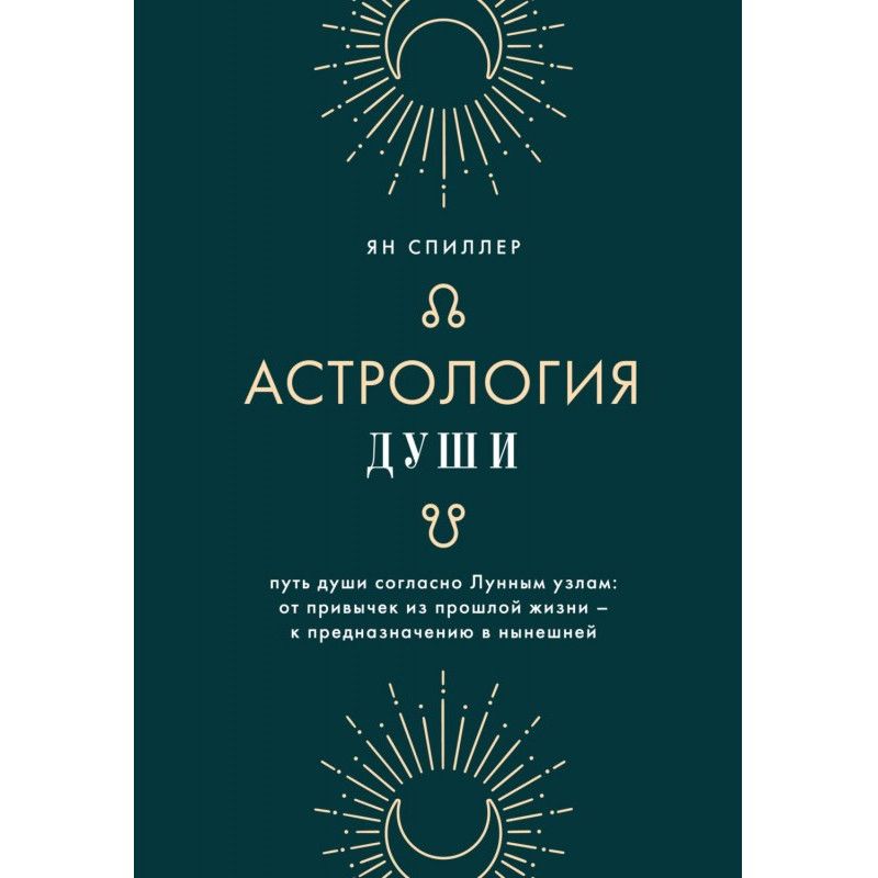 Астрология души