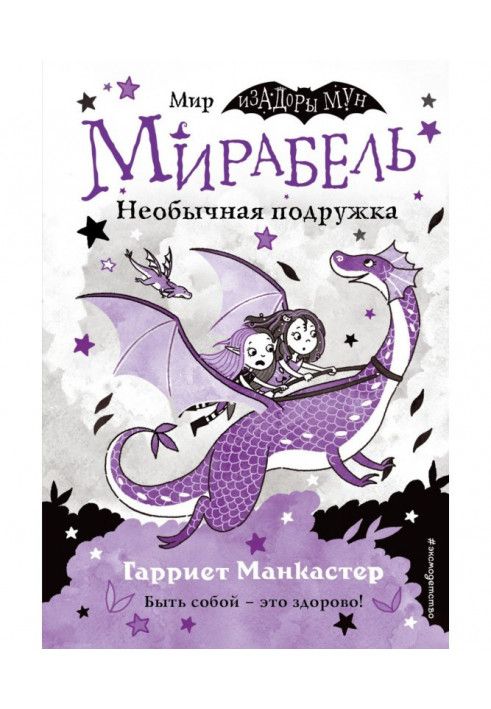 Мирабель. Необычная подружка