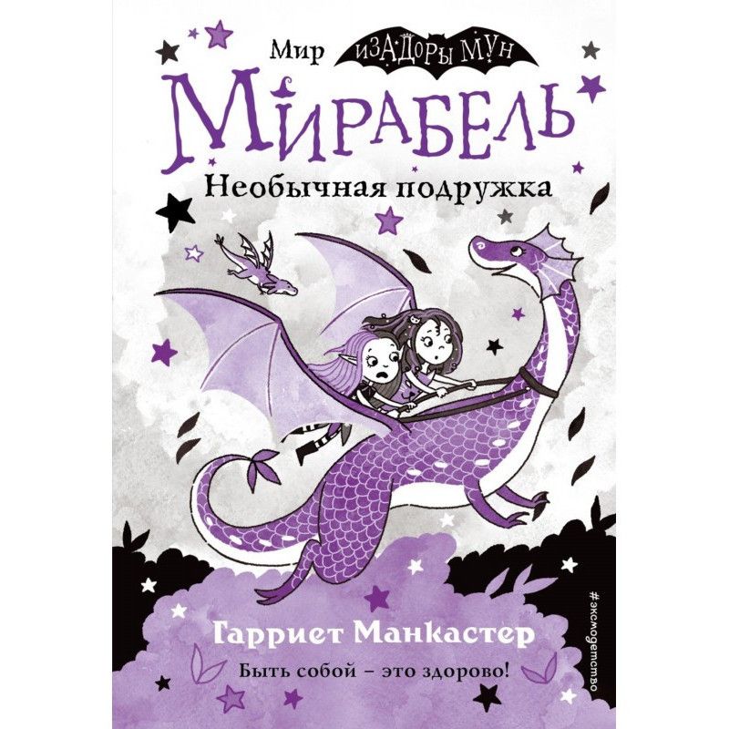 Мирабель. Необычная подружка