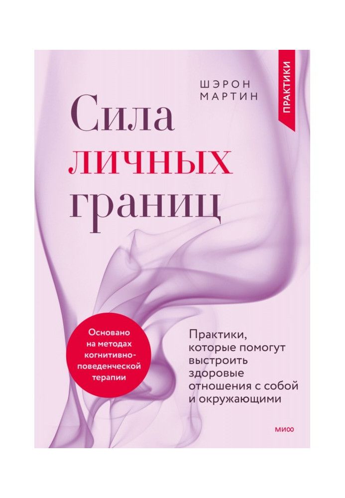 Сила особистих меж. Практики, які допоможуть вибудувати здорові відносини з собою та оточуючими