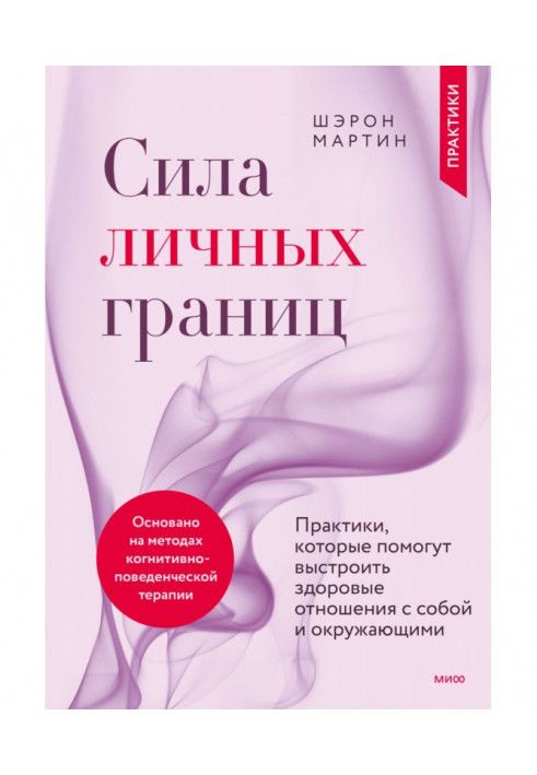 Сила особистих меж. Практики, які допоможуть вибудувати здорові відносини з собою та оточуючими